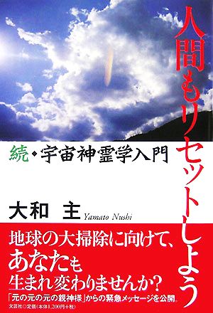 人間もリセットしよう 続・宇宙神霊学入門