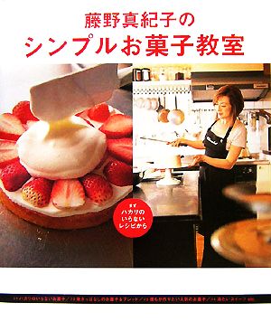 藤野真紀子のシンプルお菓子教室まず、ハカリのいらないレシピからまあるい食卓シリーズ