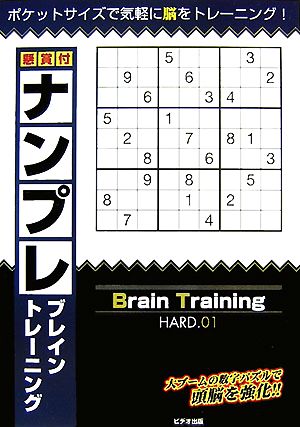 懸賞付ナンプレブレイントレーニング(HARD.01) ランドマークのパズルシリーズ1