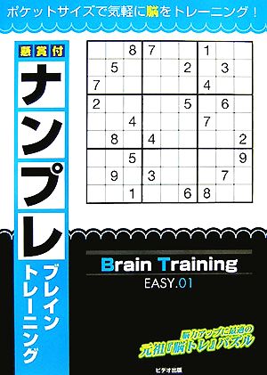 懸賞付ナンプレブレイントレーニング(EASY.01) ランドマークのパズルシリーズ2