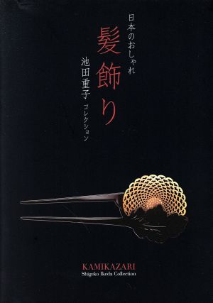 日本のおしゃれ 髪飾り 池田重子コレクション