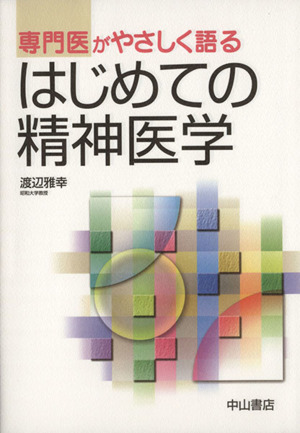 専門医がやさしく語る はじめての精神医学