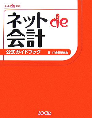 ネットde会計公式ガイドブック