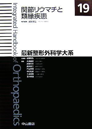 関節リウマチと類縁疾患 最新整形外科学大系19