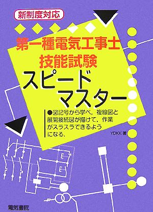 新制度対応 第一種電気工事士技能試験スピードマスター