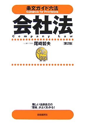 条文ガイド六法 会社法