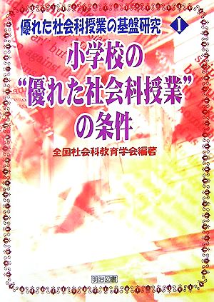 小学校の“優れた社会科授業