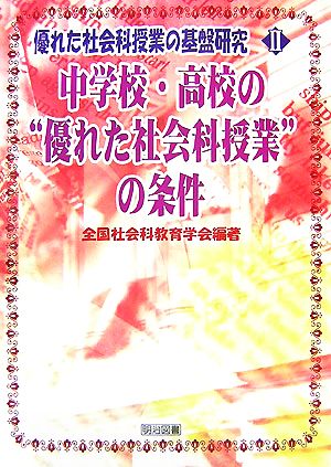 中学校・高校の“優れた社会科授業