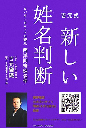 吉元式 新しい姓名判断 カバラ・タロットの観点 西洋同格姓名学