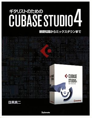 ギタリストのためのCUBASE STUDIO4 基礎知識からミックスダウンまで