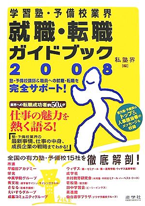 学習塾・予備校業界 就職・転職ガイドブック(2008)