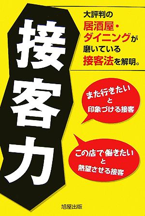 接客力 大評判の居酒屋・ダイニングが磨いている接客法を解明。