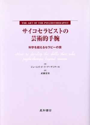 サイコセラピストの芸術的手腕