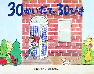 30かいだての30ぴき おはなしえほんシリーズ9