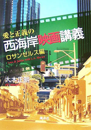 愛と正義の西海岸映画講義 ロサンゼルス編