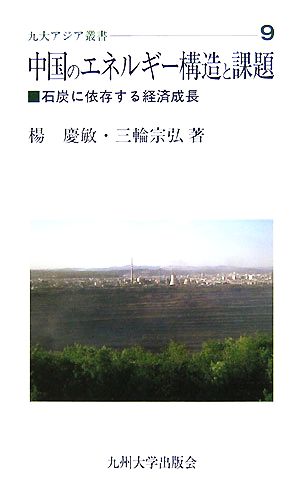 中国のエネルギー構造と課題石炭に依存する経済成長九大アジア叢書9