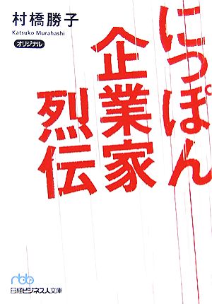 にっぽん企業家烈伝 日経ビジネス人文庫