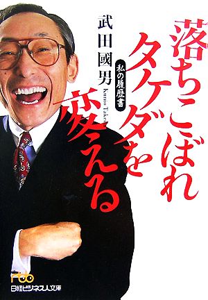 落ちこぼれタケダを変える 日経ビジネス人文庫