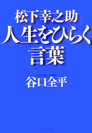 松下幸之助 人生をひらく言葉 PHP文庫