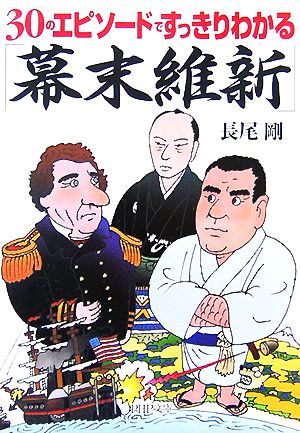 30のエピソードですっきりわかる「幕末維新」 PHP文庫