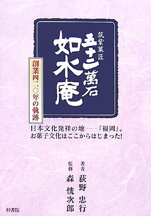 筑紫菓匠 五十二萬石 如水庵 創業420年の軌跡