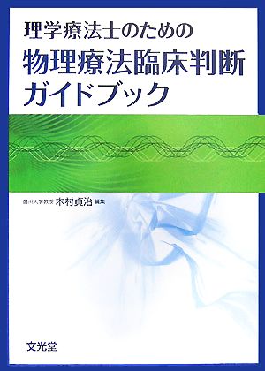 理学療法士のための物理療法臨床判断ガイドブック