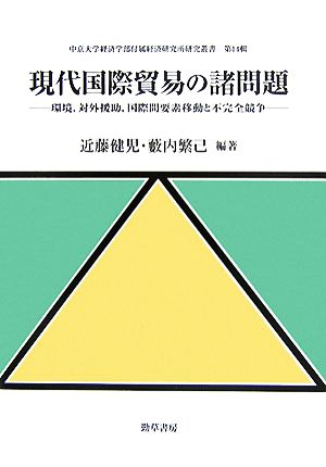 現代国際貿易の諸問題 環境、対外援助、国際間要素移動と不完全競争 中京大学経済学部付属経済研究所研究叢書第14輯