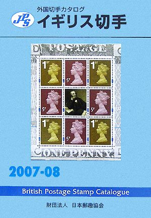 JPS外国切手カタログ イギリス切手(2007-08)