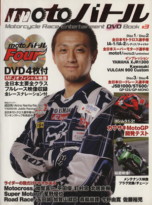 motoバトル 3 DVD4枚付