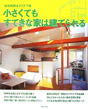 小さくてもすてきな家は建てられる 成功実例&アイデア集