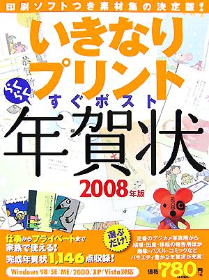 いきなりプリントすぐポストらくらく年賀状(2008年版)