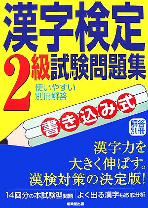 書き込み式 漢字検定2級試験問題集