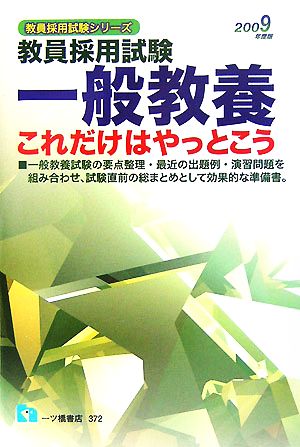 教員採用試験 一般教養 これだけはやっとこう(2009年度版) 教員採用試験シリーズ