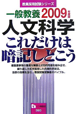 一般教養 人文科学 これだけは暗記しとこう(2009年度版) 教員採用試験シリーズ