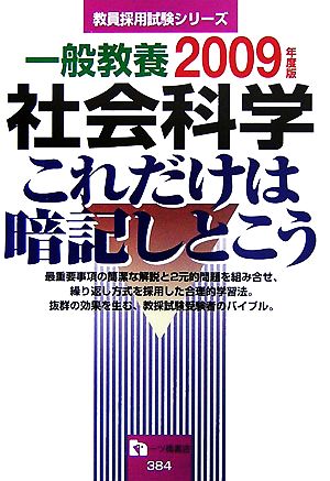 一般教養 社会科学 これだけは暗記しとこう(2009年度版) 教員採用試験シリーズ