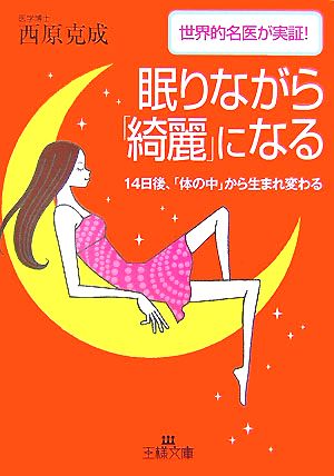 眠りながら「綺麗」になる 世界的名医が実証！14日後、「体の中」から生まれ変わる 王様文庫