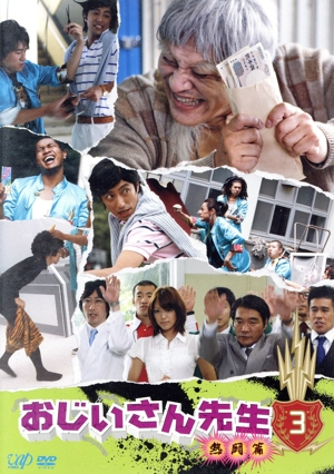 おじいさん先生 熱闘篇 Vol.3