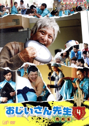 おじいさん先生 熱闘篇 Vol.4