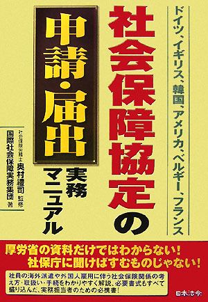 社会保障協定の申請・届出実務マニュアル