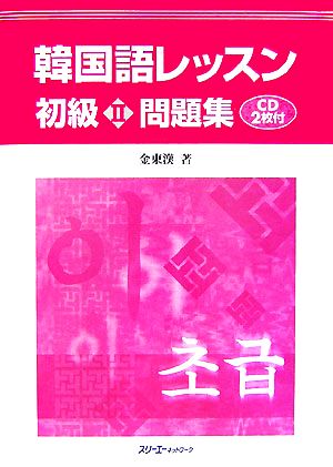 韓国語レッスン 初級 CD付(2) 問題集