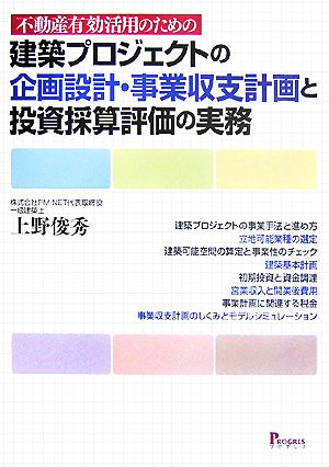 不動産有効活用のための建築プロジェクトの企画設計・事業収支計画と投資採算評価の実務