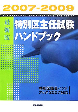 特別区主任試験ハンドブック(2007-2009) 特別区職員ハンドブック2007対応