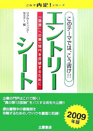 エントリーシート このテーマでは、こう書け!!(2009年版) 「面接」への第一関門を突破するために これで内定！シリーズ