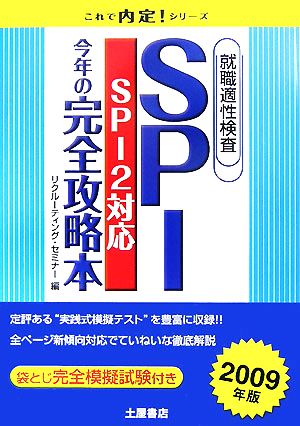 SPI SPI2対応 今年の完全攻略本(2009年版) 就職適性検査 これで内定！シリーズ