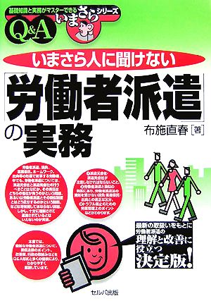 いまさら人に聞けない「労働者派遣」の実務Q&A 基礎知識と実務がマスターできるいまさらシリーズ