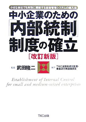 中小企業のための「内部統制」制度の確立 小さな会社でも有効に機能する経営管理システムの導入法