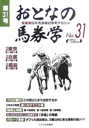 おとなの馬券学(No.31)