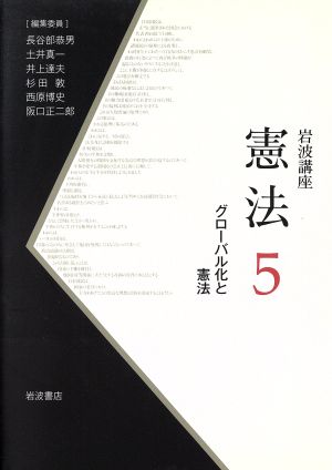 岩波講座 憲法(5) グローバル化と憲法