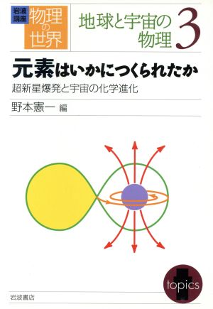 岩波講座 物理の世界 地球と宇宙の物理(3) 超新星爆発と宇宙の化学進化 元素はいかにつくられたか