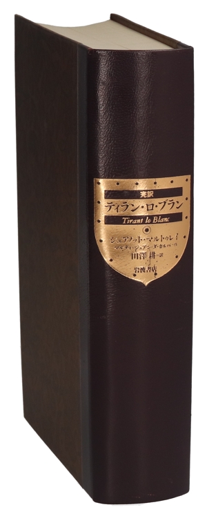 完訳 ティラン・ロ・ブラン